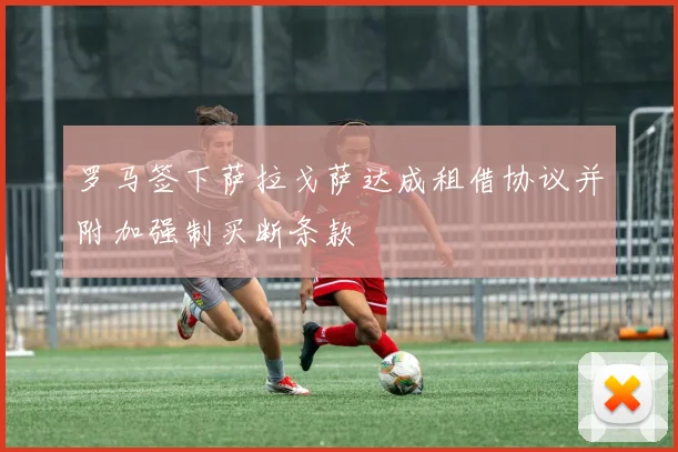 罗马签下萨拉戈萨达成租借协议并附加强制买断条款