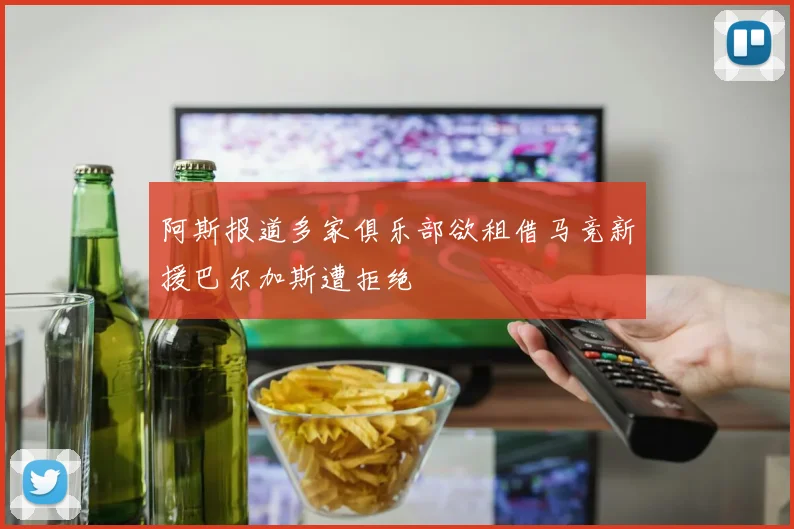 阿斯报道多家俱乐部欲租借马竞新援巴尔加斯遭拒绝