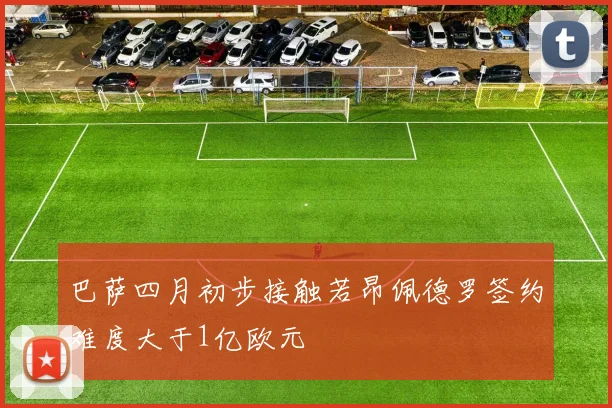 巴萨四月初步接触若昂佩德罗签约难度大于1亿欧元